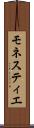モネスティエ Scroll