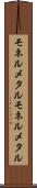 モネルメタル Scroll