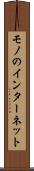 モノのインターネット Scroll