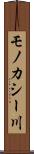 モノカシー川 Scroll