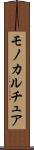 モノカルチュア Scroll
