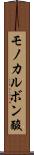 モノカルボン酸 Scroll