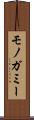 モノガミー Scroll