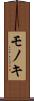 モノキ Scroll