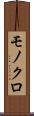 モノクロ Scroll