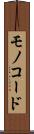 モノコード Scroll