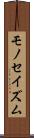 モノセイズム Scroll