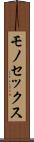 モノセックス Scroll