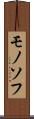 モノソフ Scroll