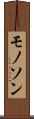モノソン Scroll