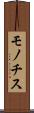 モノチス Scroll