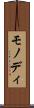モノディ Scroll