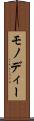 モノディー Scroll