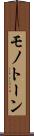 モノトーン Scroll