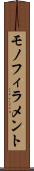 モノフィラメント Scroll
