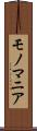 モノマニア Scroll