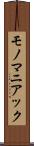 モノマニアック Scroll