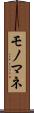 モノマネ Scroll