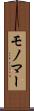 モノマー Scroll
