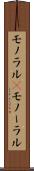 モノラル(P) Scroll
