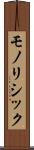 モノリシック Scroll