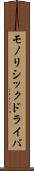 モノリシックドライバ Scroll