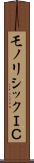 モノリシックＩＣ Scroll