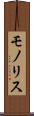 モノリス Scroll