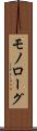 モノローグ Scroll