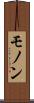 モノン Scroll