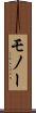 モノー Scroll