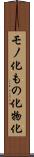 モノ化 Scroll
