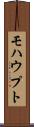 モハウプト Scroll