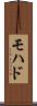 モハド Scroll