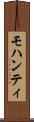 モハンティ Scroll