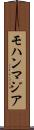 モハンマジア Scroll