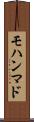 モハンマド Scroll
