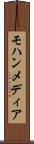 モハンメディア Scroll