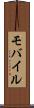 モバイル Scroll