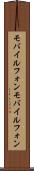 モバイルフォン Scroll