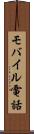 モバイル電話 Scroll