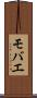 モバエ Scroll