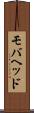 モバヘッド Scroll
