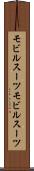 モビルスーツ Scroll