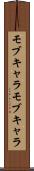 モブキャラ Scroll