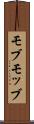 モブ Scroll