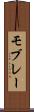 モブレー Scroll