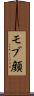 モブ顔 Scroll
