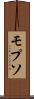 モプソ Scroll