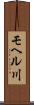 モヘル川 Scroll